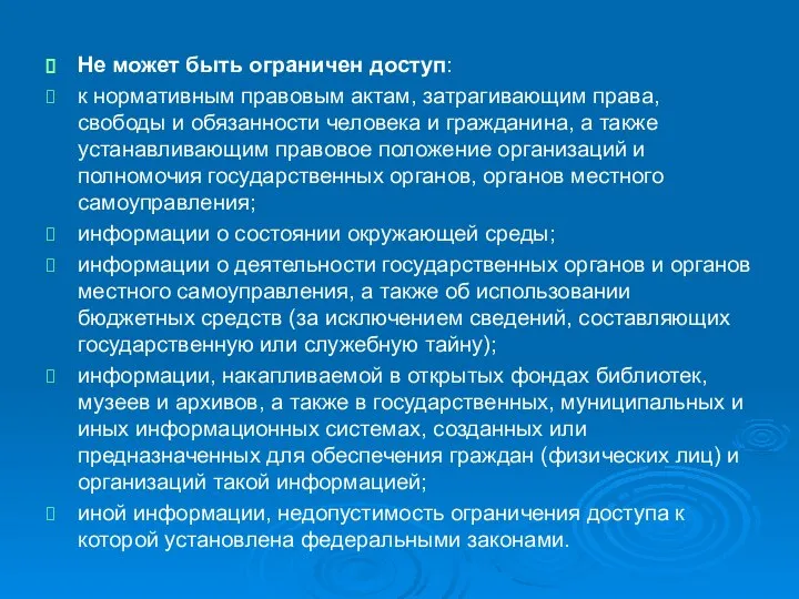 Не может быть ограничен доступ: к нормативным правовым актам, затрагивающим права,