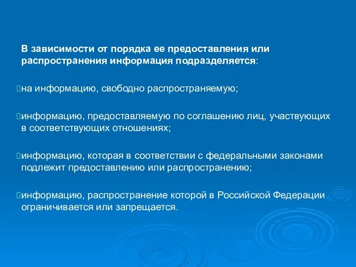 В зависимости от порядка ее предоставления или распространения информация подразделяется: на