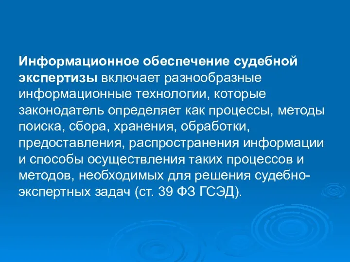 Информационное обеспечение судебной экспертизы включает разнообразные информационные технологии, которые законодатель определяет