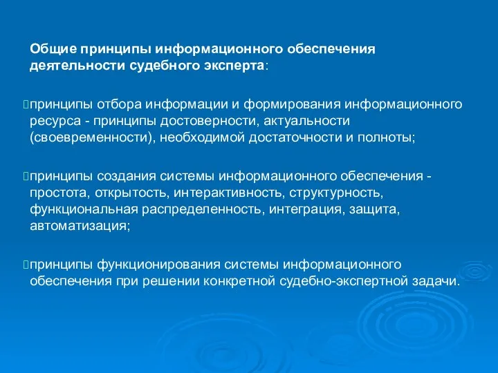 Общие принципы информационного обеспечения деятельности судебного эксперта: принципы отбора информации и