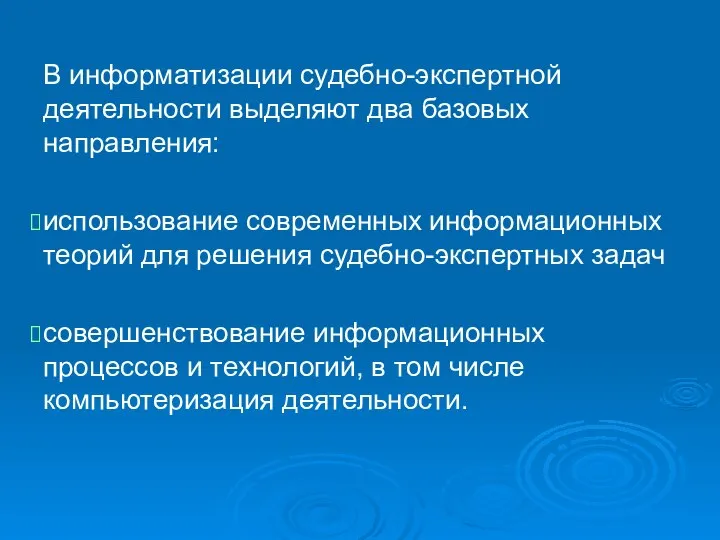 В информатизации судебно-экспертной деятельности выделяют два базовых направления: использование современных информационных