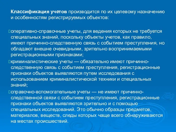 Классификация учетов производится по их целевому назначению и особенностям регистрируемых объектов: