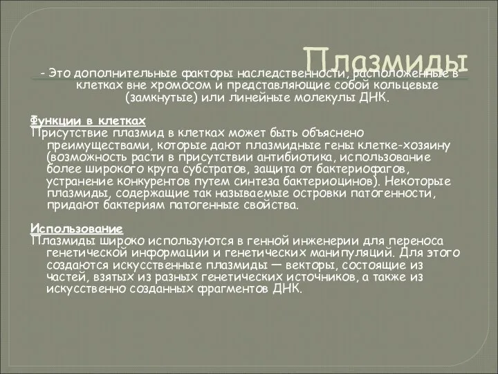 Плазмиды - Это дополнительные факторы наследственности, расположенные в клетках вне хромосом