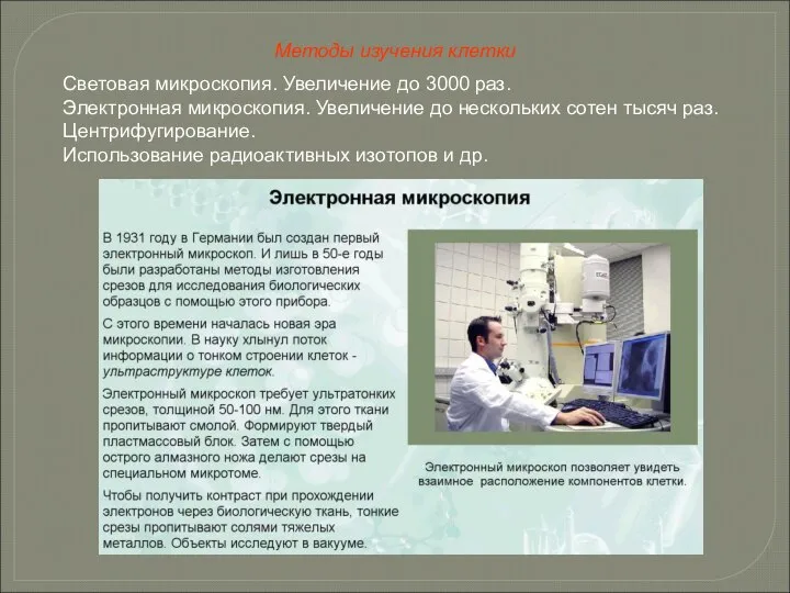 Световая микроскопия. Увеличение до 3000 раз. Электронная микроскопия. Увеличение до нескольких