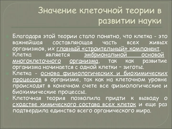 Значение клеточной теории в развитии науки Благодаря этой теории стало понятно,