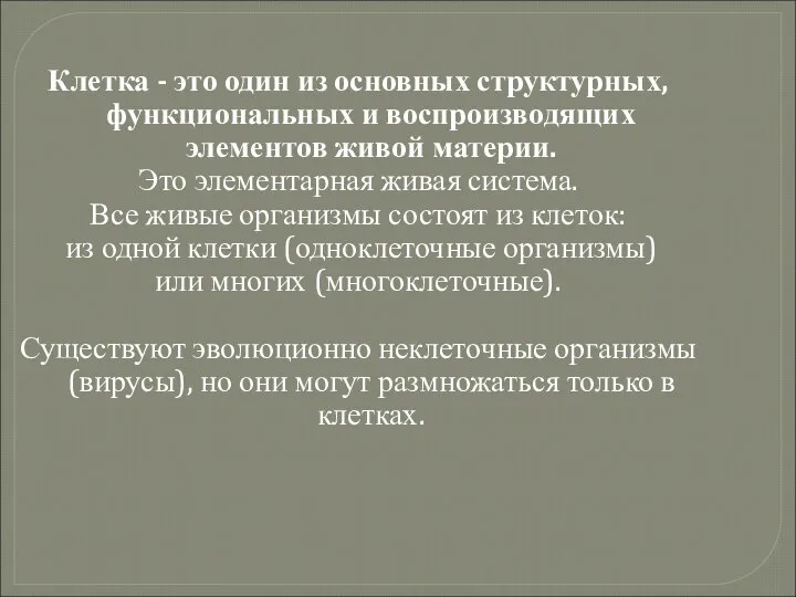 Клетка - это один из основных структурных, функциональных и воспроизводящих элементов