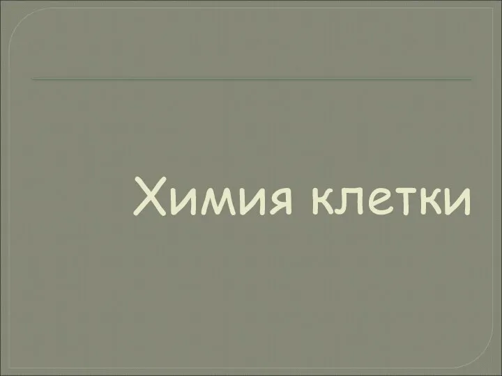 Химия клетки