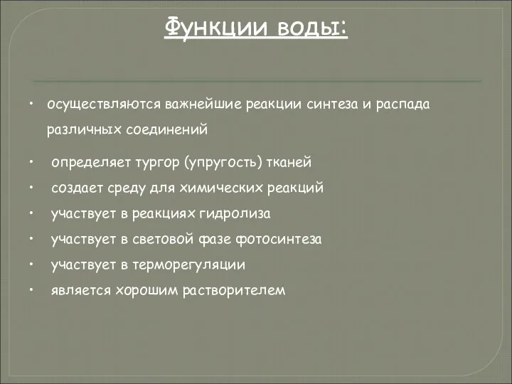 Функции воды: осуществляются важнейшие реакции синтеза и распада различных соединений определяет