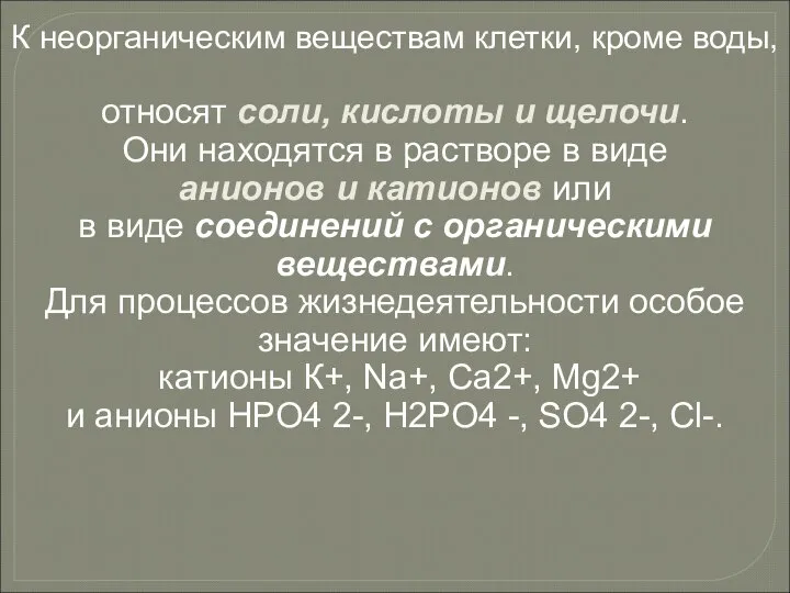 К неорганическим веществам клетки, кроме воды, относят соли, кислоты и щелочи.