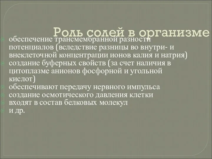 Роль солей в организме обеспечение трансмембранной разности потенциалов (вследствие разницы во