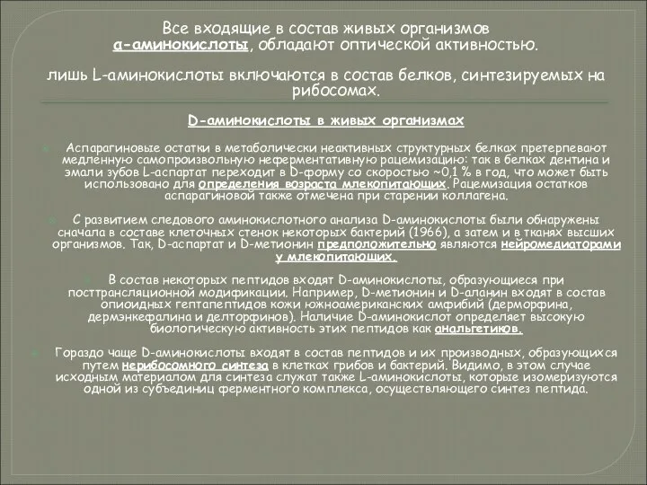 Все входящие в состав живых организмов α-аминокислоты, обладают оптической активностью. лишь