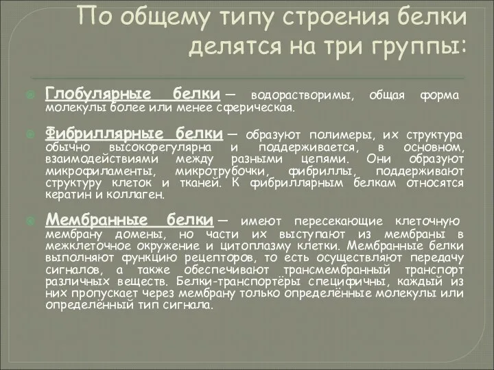 По общему типу строения белки делятся на три группы: Глобулярные белки