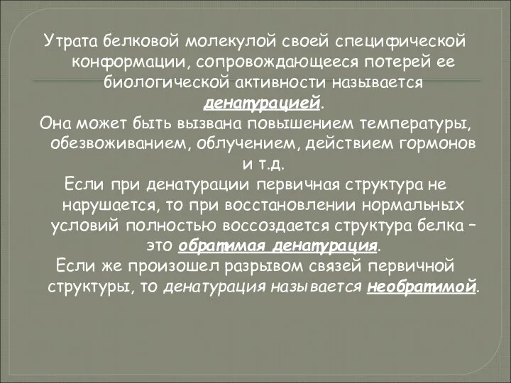 Утрата белковой молекулой своей специфической конформации, сопровождающееся потерей ее биологической активности