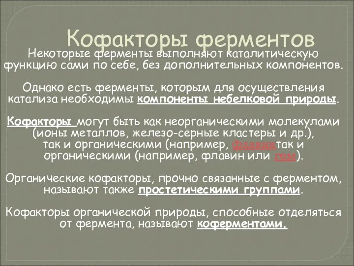 Кофакторы ферментов Некоторые ферменты выполняют каталитическую функцию сами по себе, без