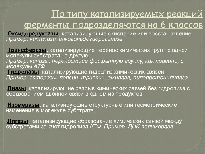 По типу катализируемых реакций ферменты подразделяются на 6 классов Оксидоредуктазы, катализирующие