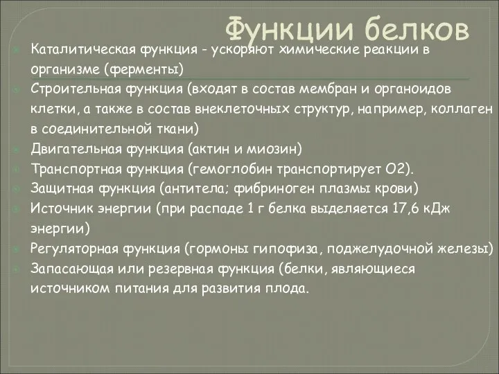 Функции белков Каталитическая функция - ускоряют химические реакции в организме (ферменты)