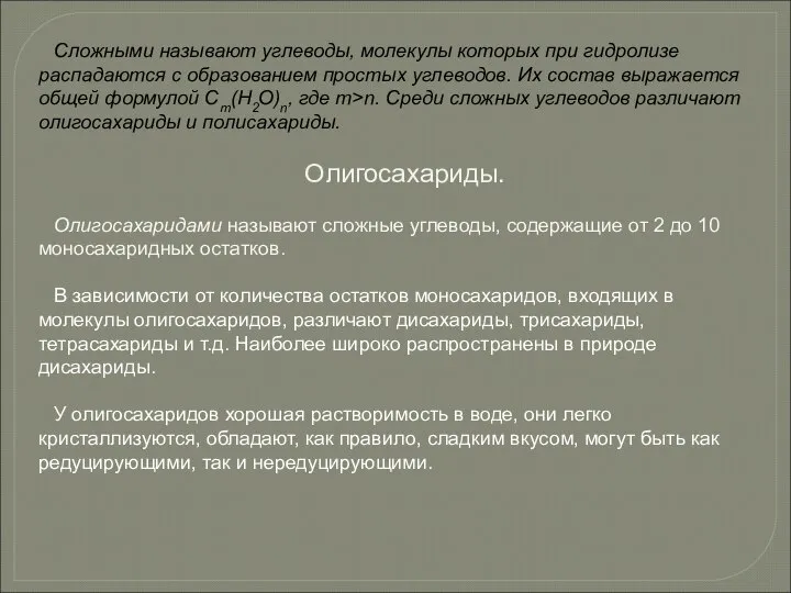 Сложными называют углеводы, молекулы которых при гидролизе распадаются с образованием простых