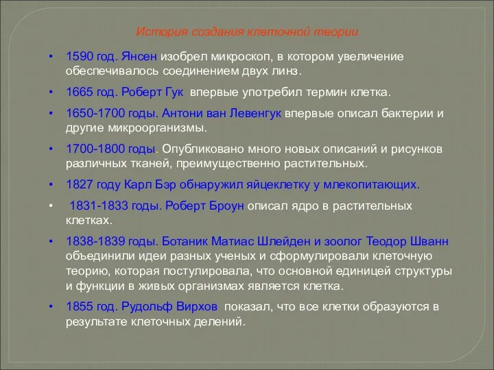 История создания клеточной теории 1590 год. Янсен изобрел микроскоп, в котором