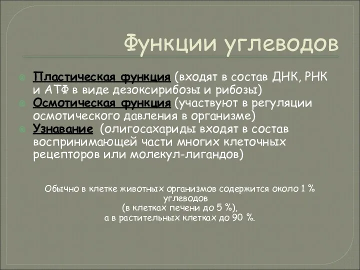 Функции углеводов Пластическая функция (входят в состав ДНК, РНК и АТФ