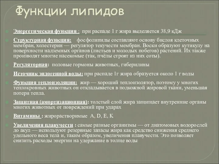 Функции липидов Энергетическая функция : при распаде 1 г жира выделяется