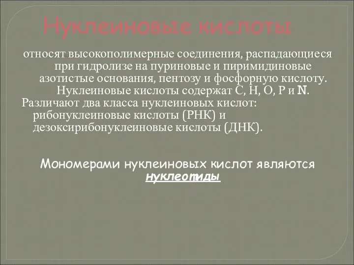 Нуклеиновые кислоты относят высокополимерные соединения, распадающиеся при гидролизе на пуриновые и