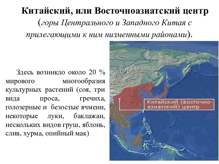 Здесь возникло около 20 % мирового многообразия культурных растений (соя, три