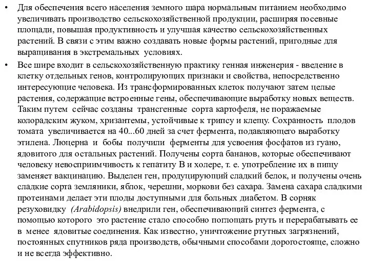 Для обеспечения всего населения земного шара нормальным питанием необходимо увеличивать производство