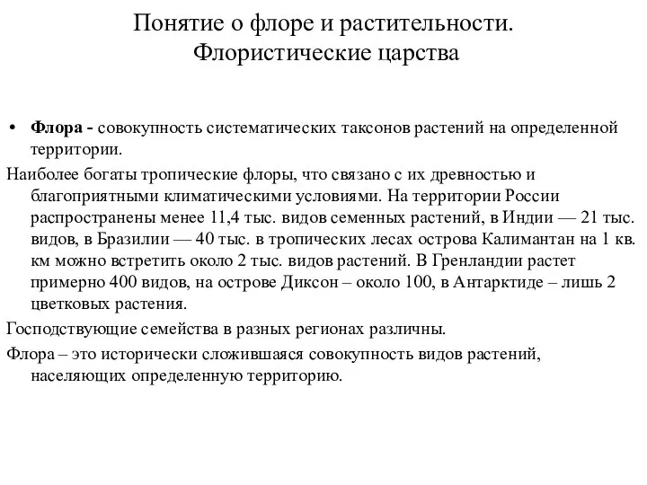 Понятие о флоре и растительности. Флористические царства Флора - cовокупность систематических