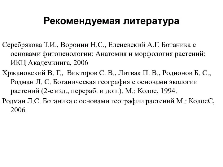 Рекомендуемая литература Серебрякова Т.И., Воронин Н.С., Еленевский А.Г. Ботаника с основами