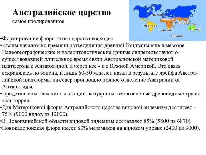 Австралийское царство самое изолированное Формирование флоры этого царства восходит своим началом