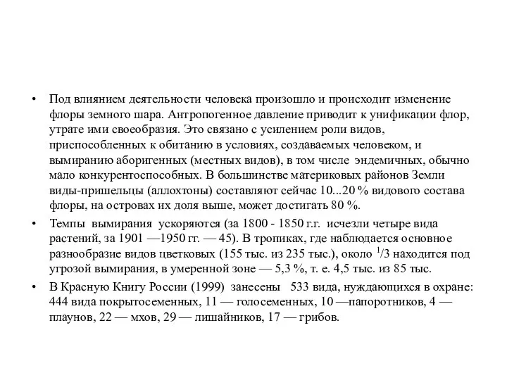 Под влиянием деятельности человека произошло и происходит изменение флоры земного шара.