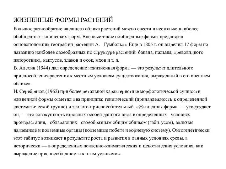 ЖИЗНЕННЫЕ ФОРМЫ РАСТЕНИЙ Большое разнообразие внешнего облика растений можно свести в