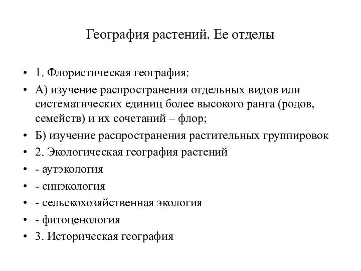 География растений. Ее отделы 1. Флористическая география: А) изучение распространения отдельных