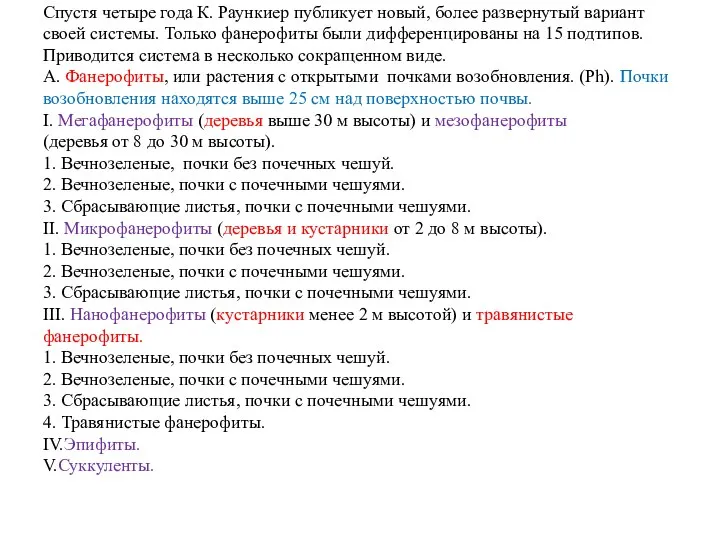 Спустя четыре года К. Раункиер публикует новый, более развернутый вариант своей