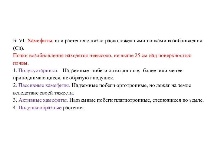 Б. VI. Хамефиты, или растения с низко расположенными почками возобновления (Ch).