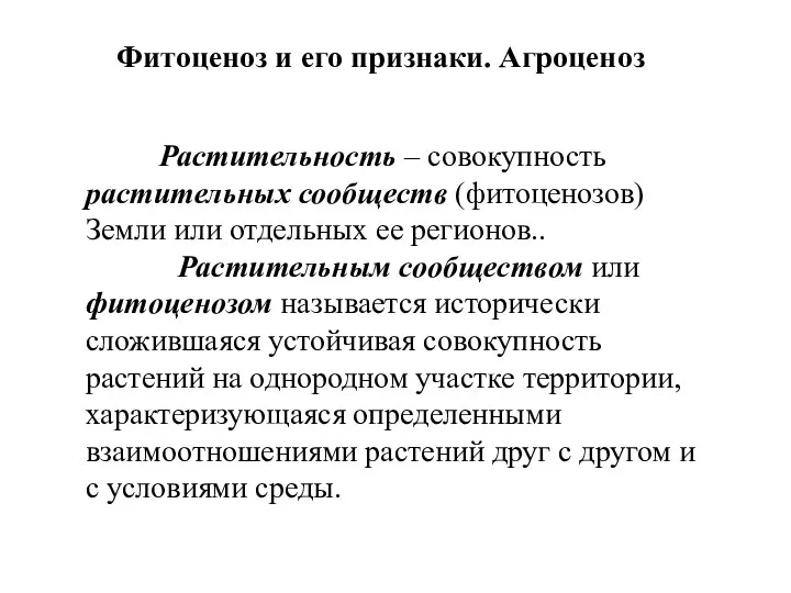 Фитоценоз и его признаки. Агроценоз Растительность – совокупность растительных сообществ (фитоценозов)