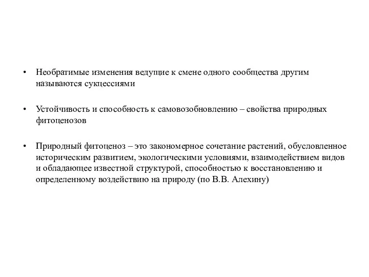 Необратимые изменения ведущие к смене одного сообщества другим называются сукцессиями Устойчивость