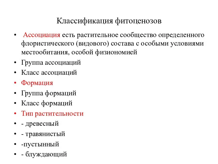 Классификация фитоценозов Ассоциация есть растительное сообщество определенного флористического (видового) состава с