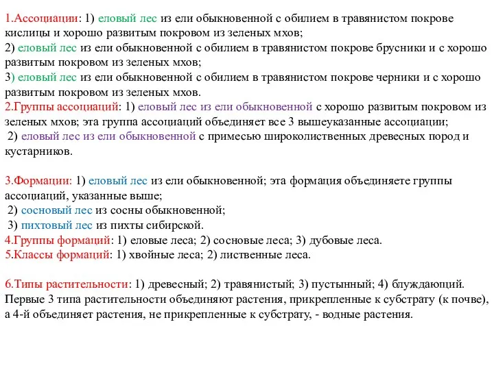 1.Ассоциации: 1) еловый лес из ели обыкновенной с обилием в травянистом