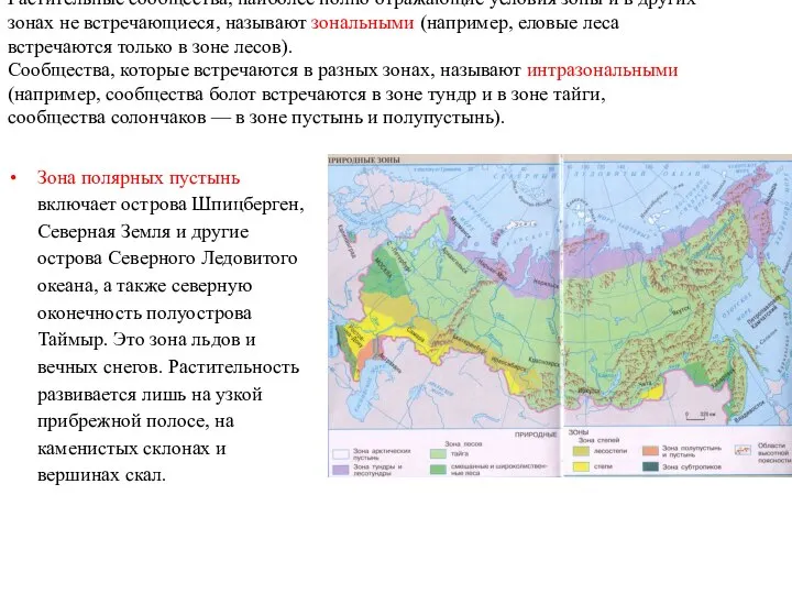 Растительные сообщества, наиболее полно отражающие условия зоны и в других зонах