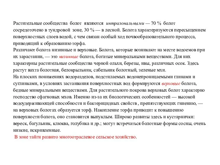 Растительные сообщества болот являются интразональными — 70 % болот сосредоточено в