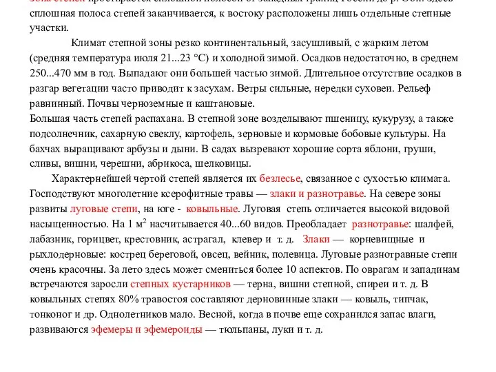 Зона степей простирается сплошной полосой от западных границ России до р.