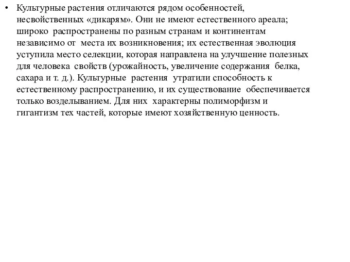 Культурные растения отличаются рядом особенностей, несвойственных «дикарям». Они не имеют естественного