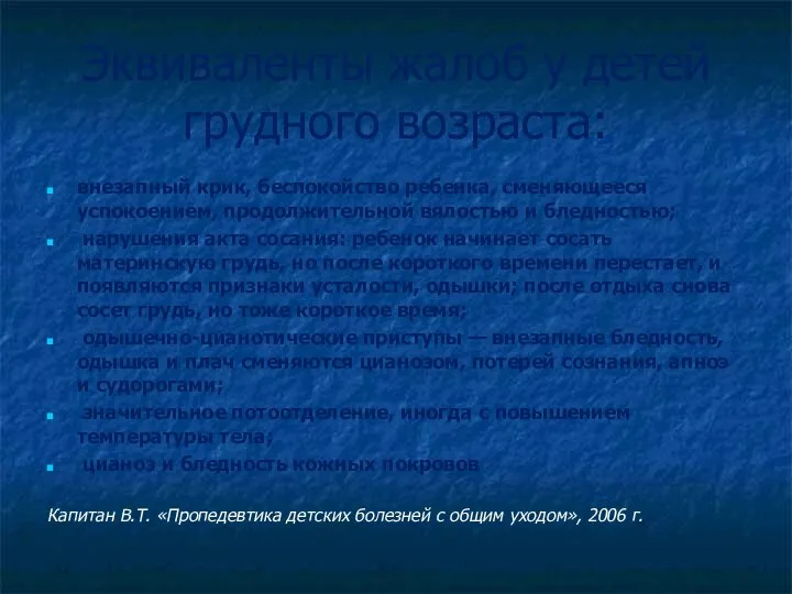 Эквиваленты жалоб у детей грудного возраста: внезапный крик, беспокойство ребенка, сменяющееся