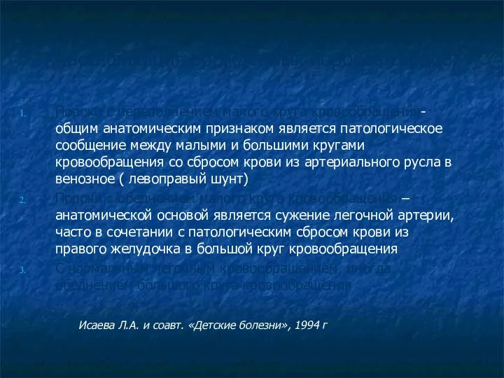 Классификация врожденных пороков сердца: Пороки с переполнением малого круга кровообращения- общим