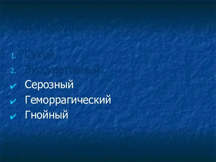 Перикардит: Сухой Экссудативный: Серозный Геморрагический Гнойный