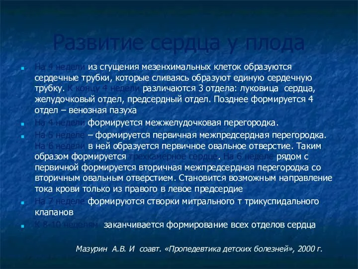 Развитие сердца у плода На 4 недели из сгущения мезенхимальных клеток