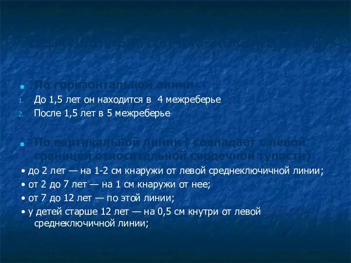 Верхушечный толчок. Локализация: По горизонтальной линии До 1,5 лет он находится