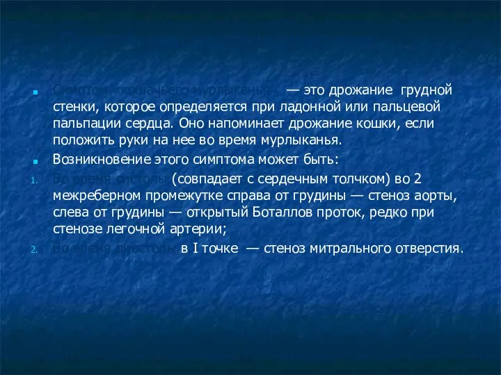 Симптом «кошачьего мурлыканья»: Симптом «кошачьего мурлыканья» — это дрожание грудной стенки,