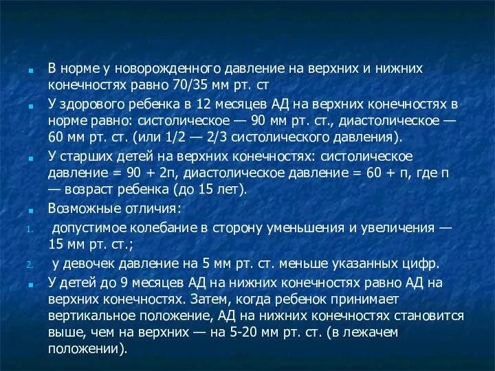 Артериальное давление. Особенности у детей В норме у новорожденного давление на